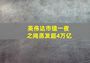 英伟达市值一夜之间蒸发超4万亿