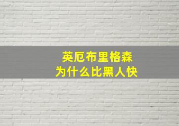 英厄布里格森为什么比黑人快