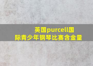 英国purcell国际青少年钢琴比赛含金量