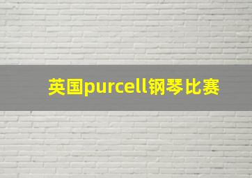 英国purcell钢琴比赛