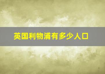 英国利物浦有多少人口