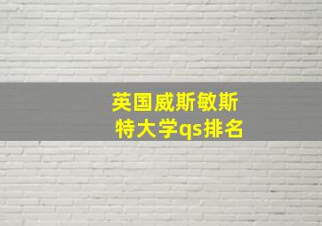 英国威斯敏斯特大学qs排名