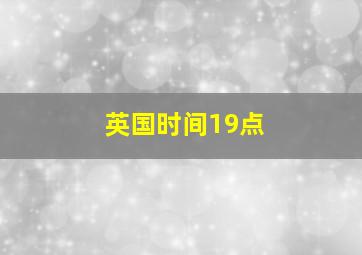 英国时间19点