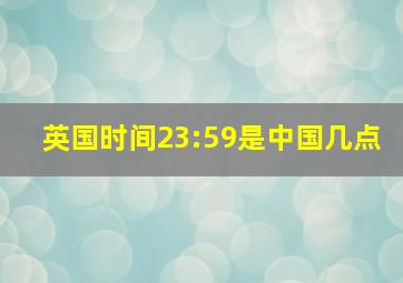 英国时间23:59是中国几点