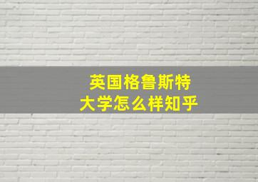 英国格鲁斯特大学怎么样知乎