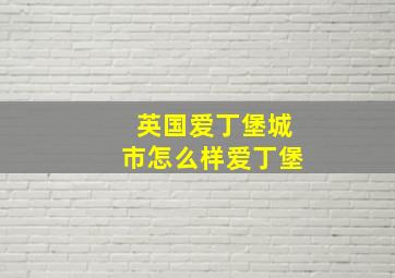 英国爱丁堡城市怎么样爱丁堡