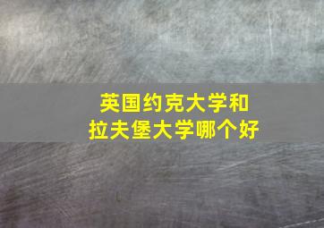 英国约克大学和拉夫堡大学哪个好