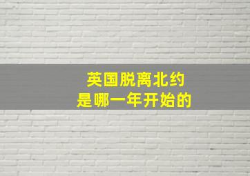 英国脱离北约是哪一年开始的