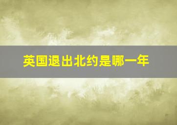 英国退出北约是哪一年