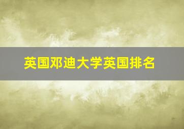 英国邓迪大学英国排名