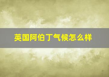 英国阿伯丁气候怎么样