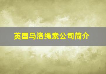 英国马洛绳索公司简介