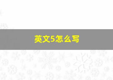 英文5怎么写