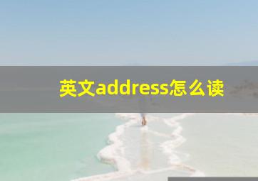 英文address怎么读