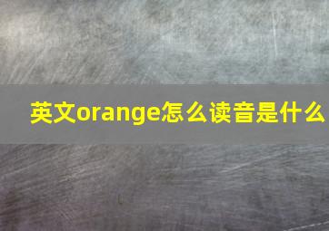 英文orange怎么读音是什么