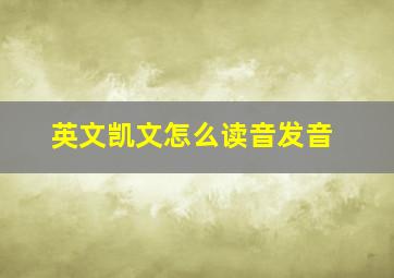 英文凯文怎么读音发音