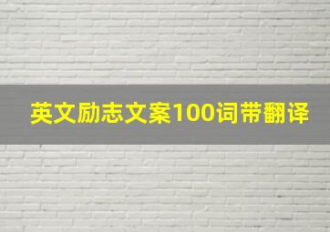 英文励志文案100词带翻译