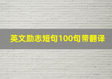 英文励志短句100句带翻译