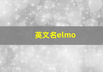 英文名elmo