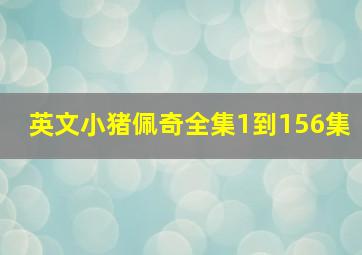 英文小猪佩奇全集1到156集