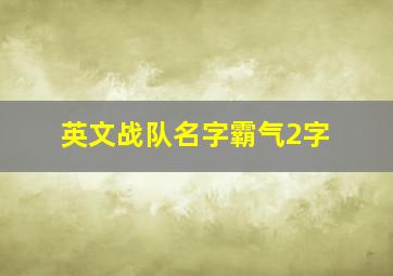 英文战队名字霸气2字