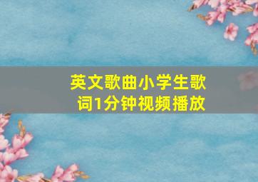 英文歌曲小学生歌词1分钟视频播放