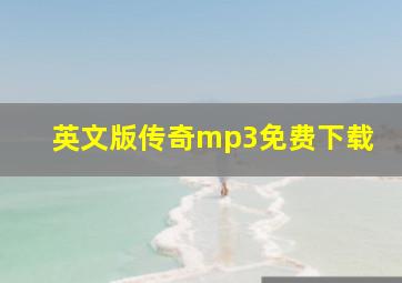 英文版传奇mp3免费下载