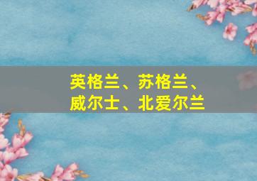 英格兰、苏格兰、威尔士、北爱尔兰