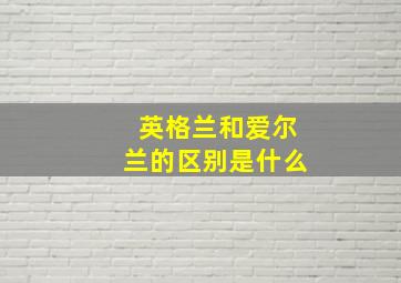 英格兰和爱尔兰的区别是什么