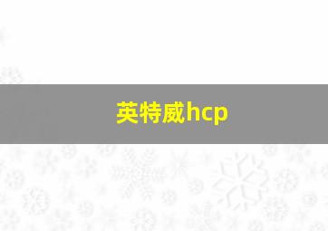 英特威hcp