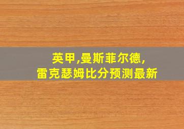 英甲,曼斯菲尔德,雷克瑟姆比分预测最新