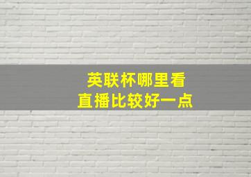 英联杯哪里看直播比较好一点