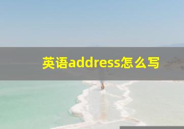 英语address怎么写