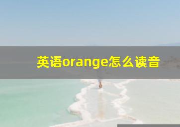 英语orange怎么读音