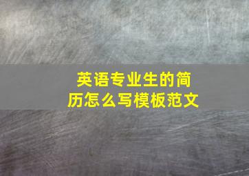 英语专业生的简历怎么写模板范文