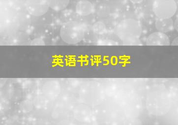 英语书评50字