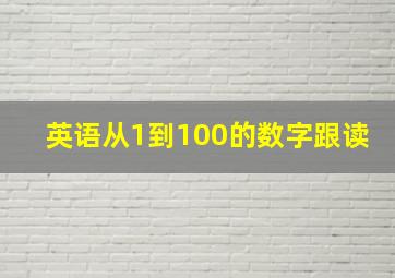 英语从1到100的数字跟读