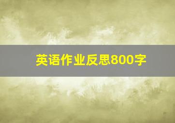 英语作业反思800字