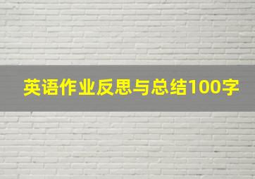 英语作业反思与总结100字