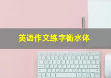 英语作文练字衡水体