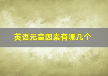 英语元音因素有哪几个