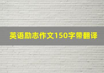 英语励志作文150字带翻译