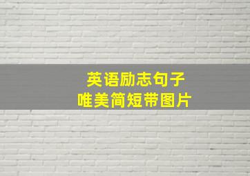 英语励志句子唯美简短带图片