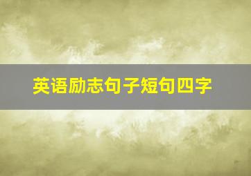 英语励志句子短句四字