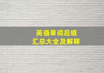 英语单词后缀汇总大全及解释