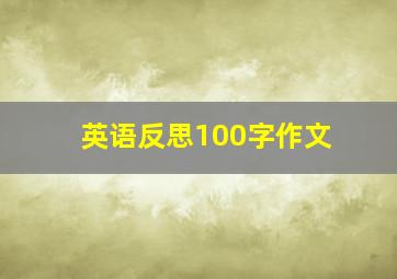 英语反思100字作文