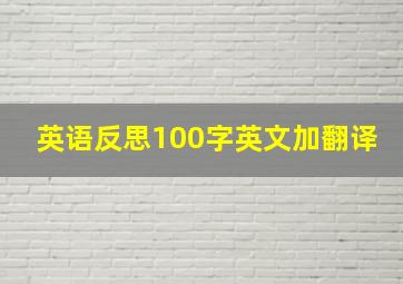 英语反思100字英文加翻译