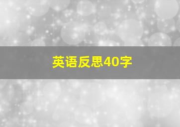 英语反思40字