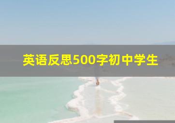 英语反思500字初中学生