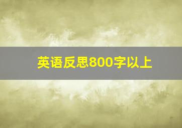 英语反思800字以上